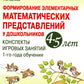Formation d'éléments mathématiques pour les enfants de 4 à 5 lettres. Конспекты игровых занятий 1-го года обучения