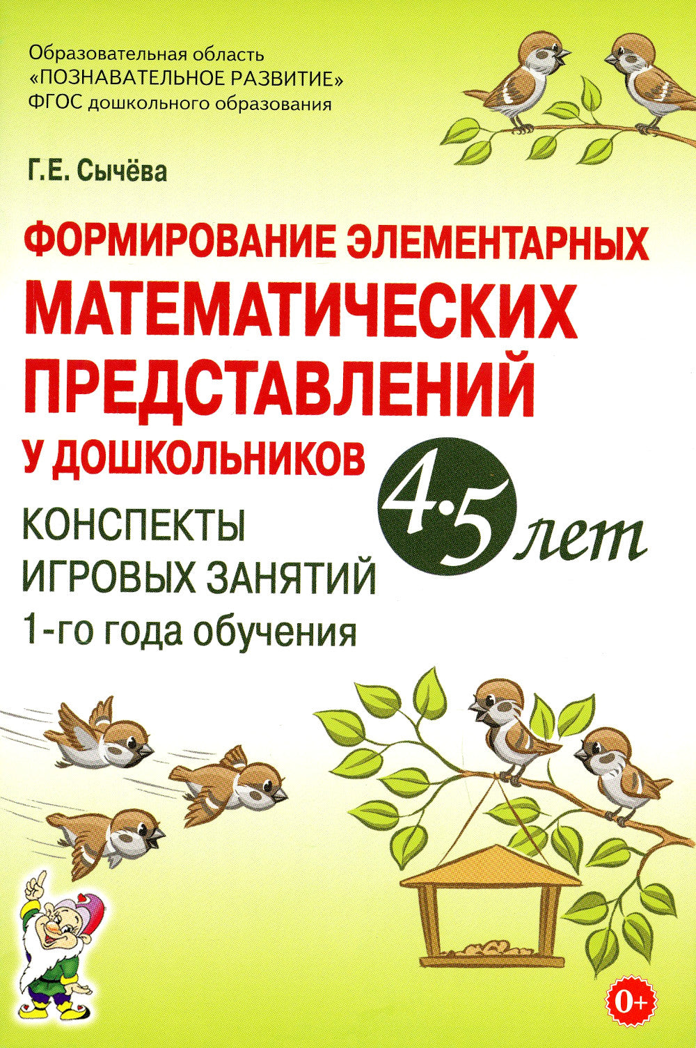 Formation d'éléments mathématiques pour les enfants de 4 à 5 lettres. Конспекты игровых занятий 1-го года обучения