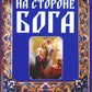 На стороне Бога. Практическое пособие для православных христиан