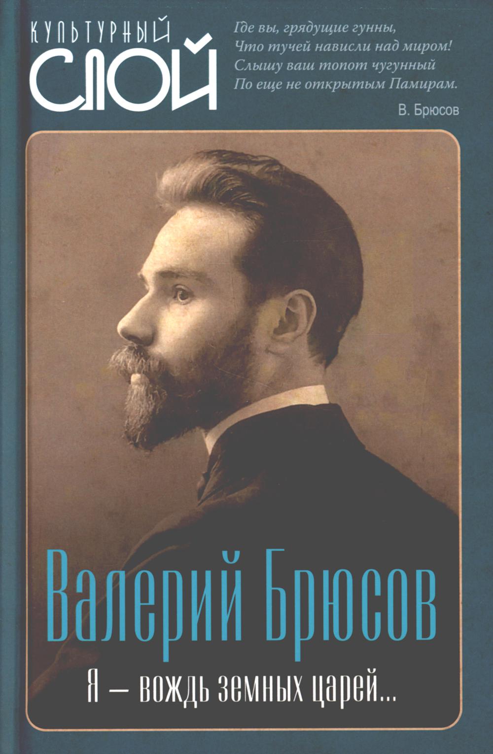 Я - вождь земных царей…