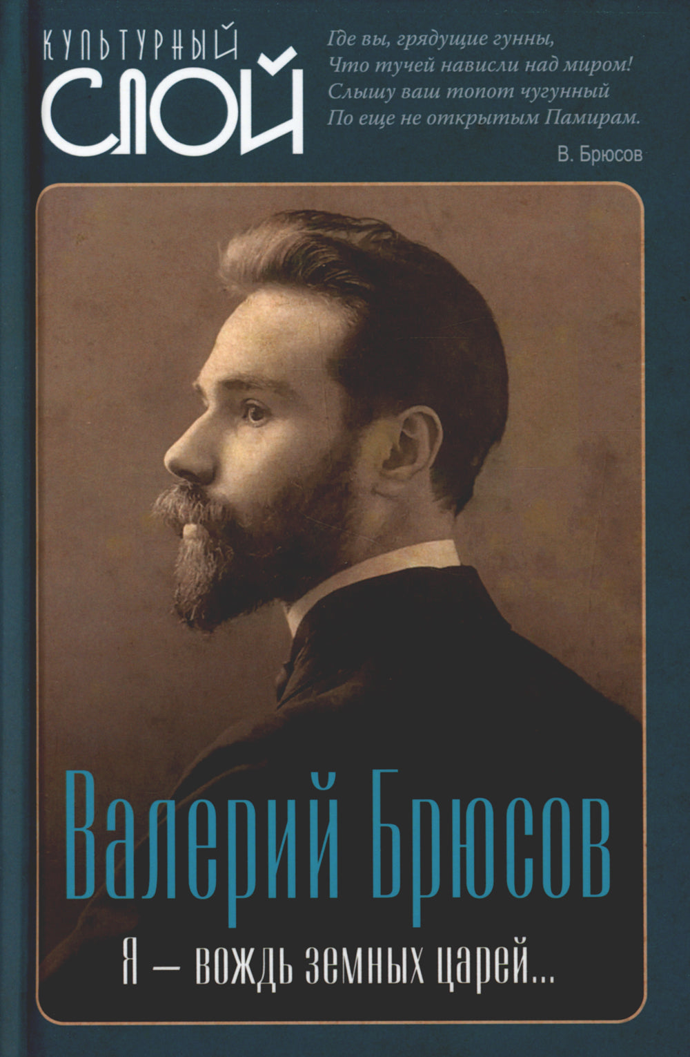 Я - вождь земных царей…