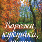 Ворожи, кукушка, жизнь. Сборник стихов