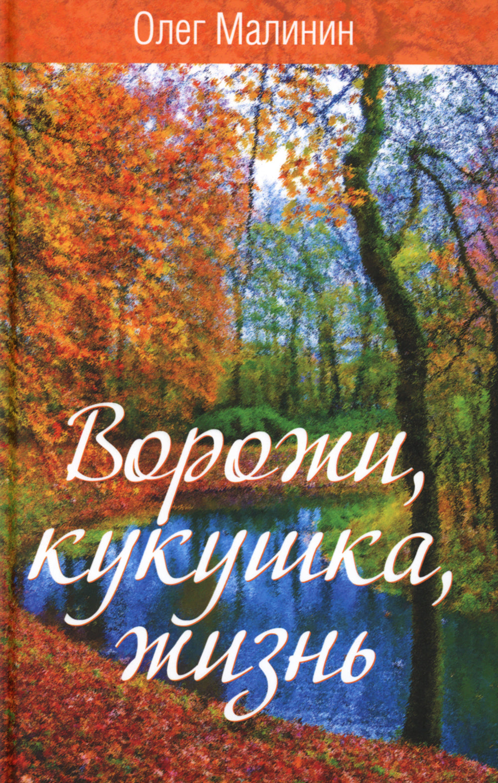 Ворожи, кукушка, жизнь. Сборник стихов
