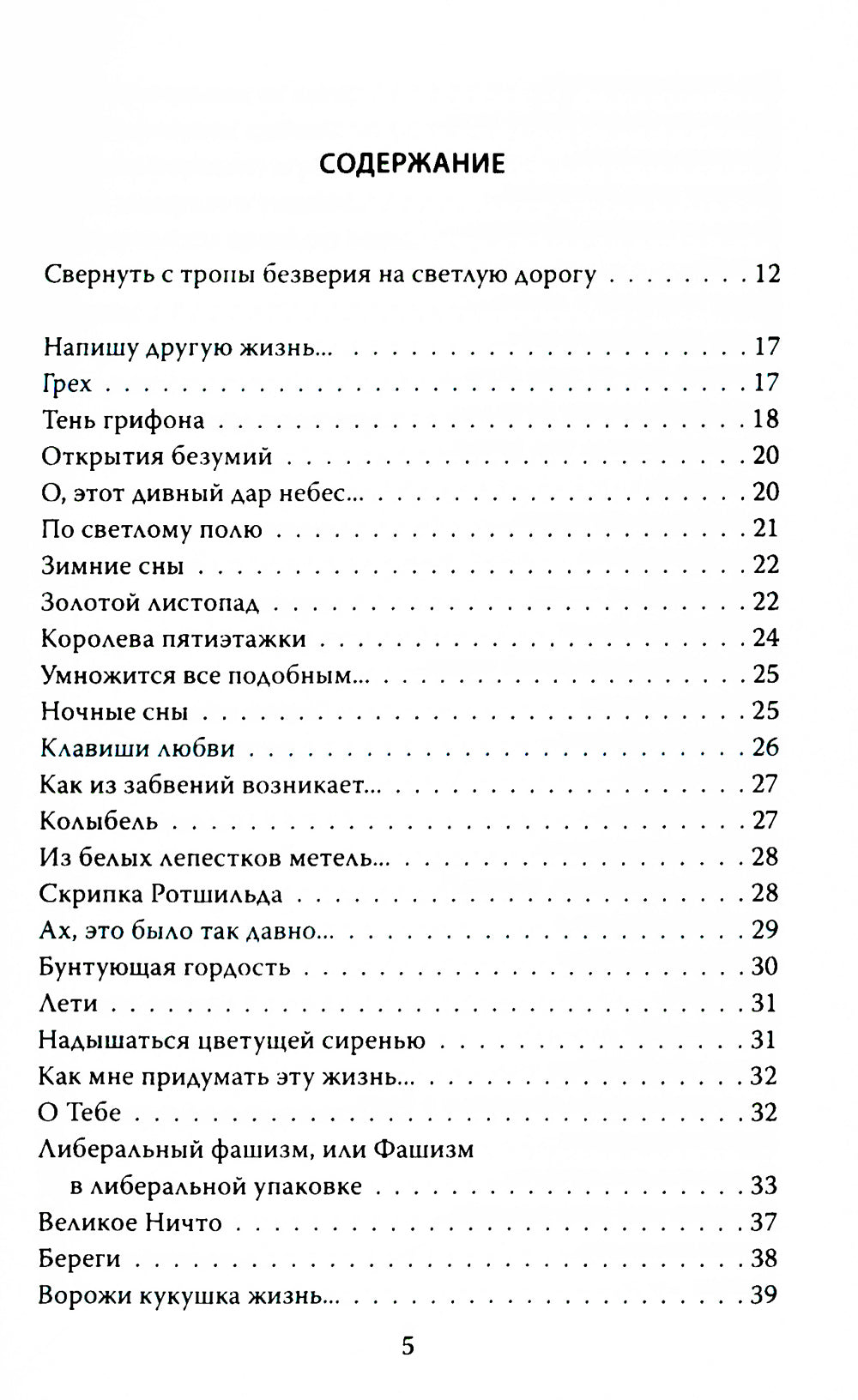 Ворожи, кукушка, жизнь. Сборник стихов