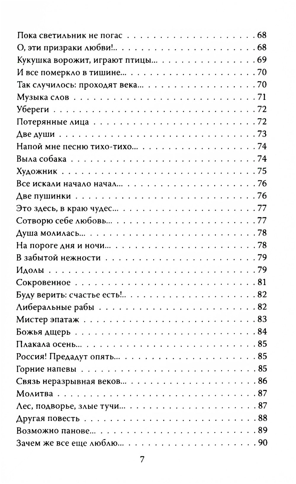 Ворожи, кукушка, жизнь. Сборник стихов