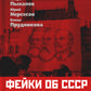 Фейки об СССР. Исторические ошибки VIP-персон