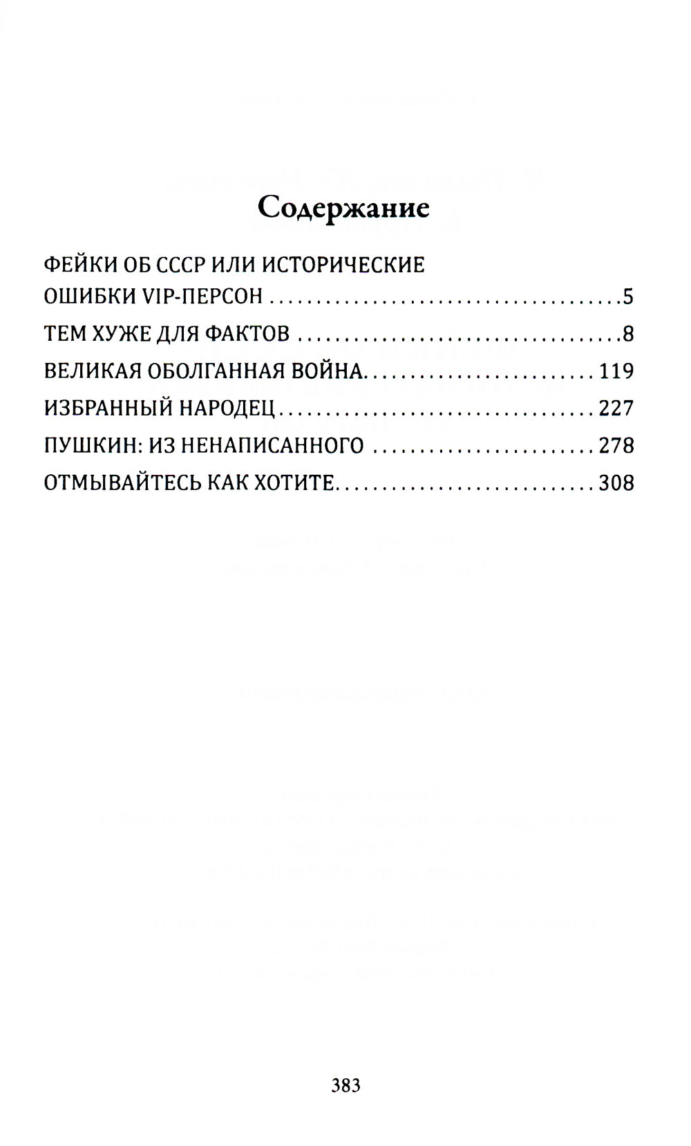 Фейки об СССР. Исторические ошибки VIP-персон