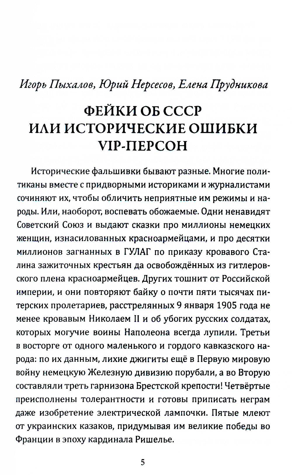 Фейки об СССР. Исторические ошибки VIP-персон