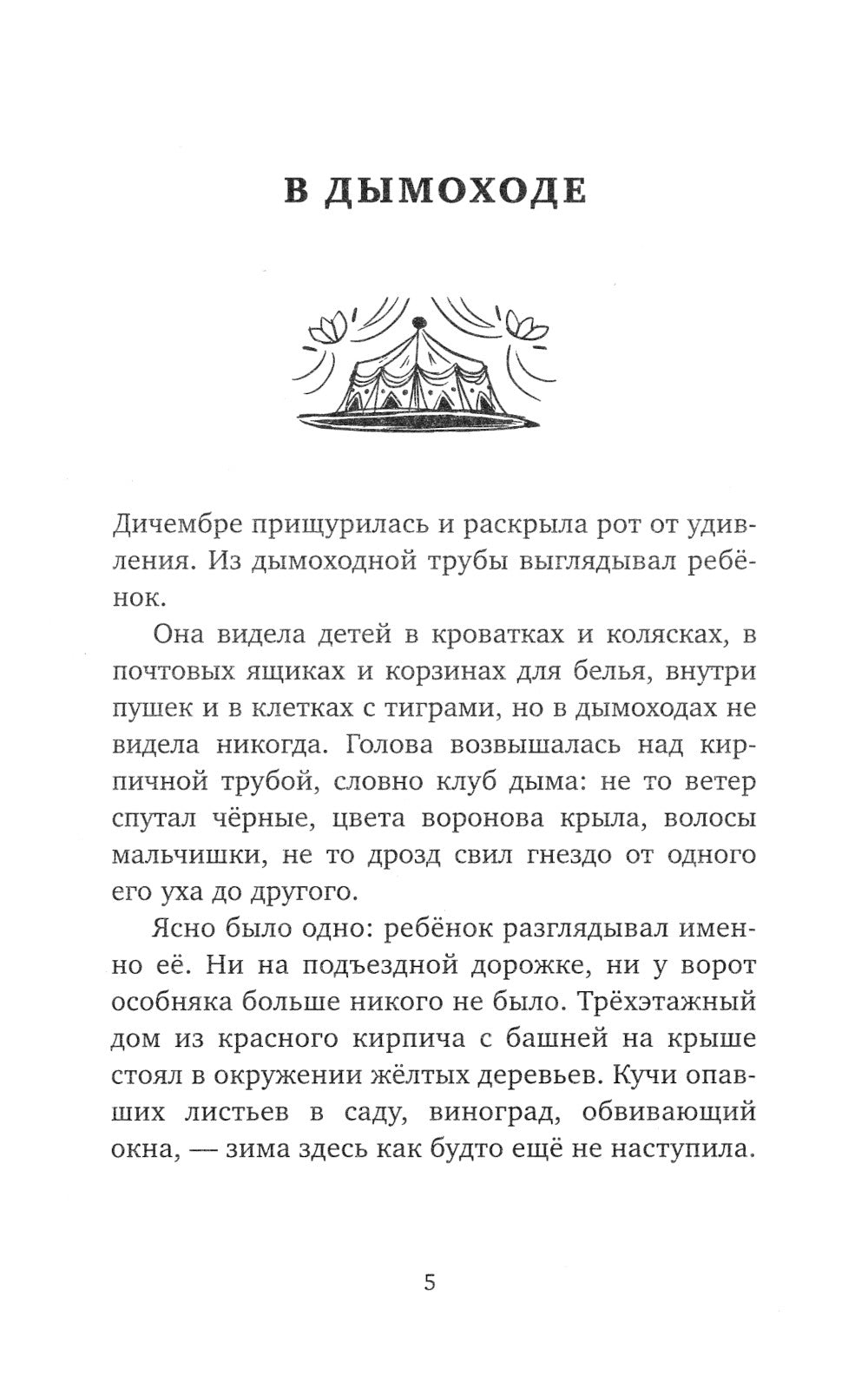 Мисс Дичембре и клан Луны