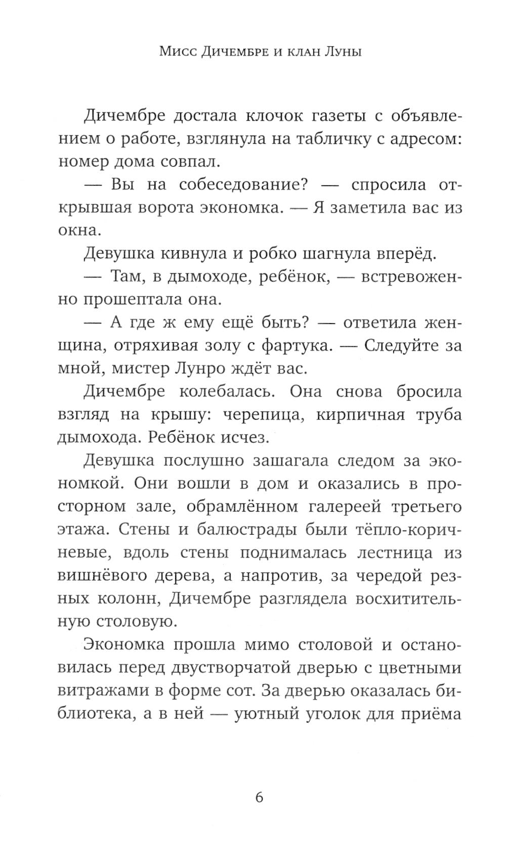 Мисс Дичембре и клан Луны