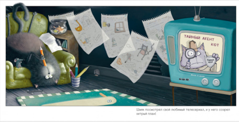 Котенок Шмяк. Histoire mécanique