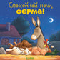 Спокойной ночи, ферма!