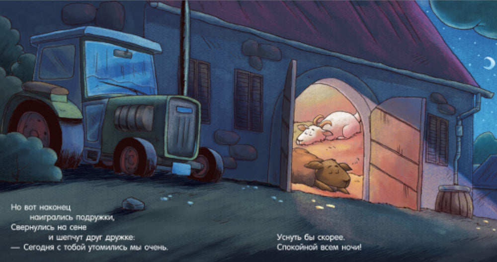 Спокойной ночи, ферма!