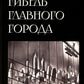 Гибель главного Города и другие фантастические произведения