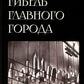 Гибель главного Города и другие фантастические произведения