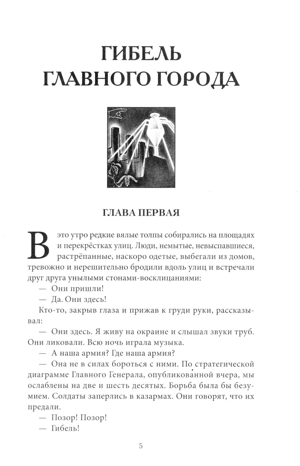 Гибель главного Города и другие фантастические произведения