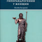 Синдром гиперандрогении у женщин: пособие для врачей.