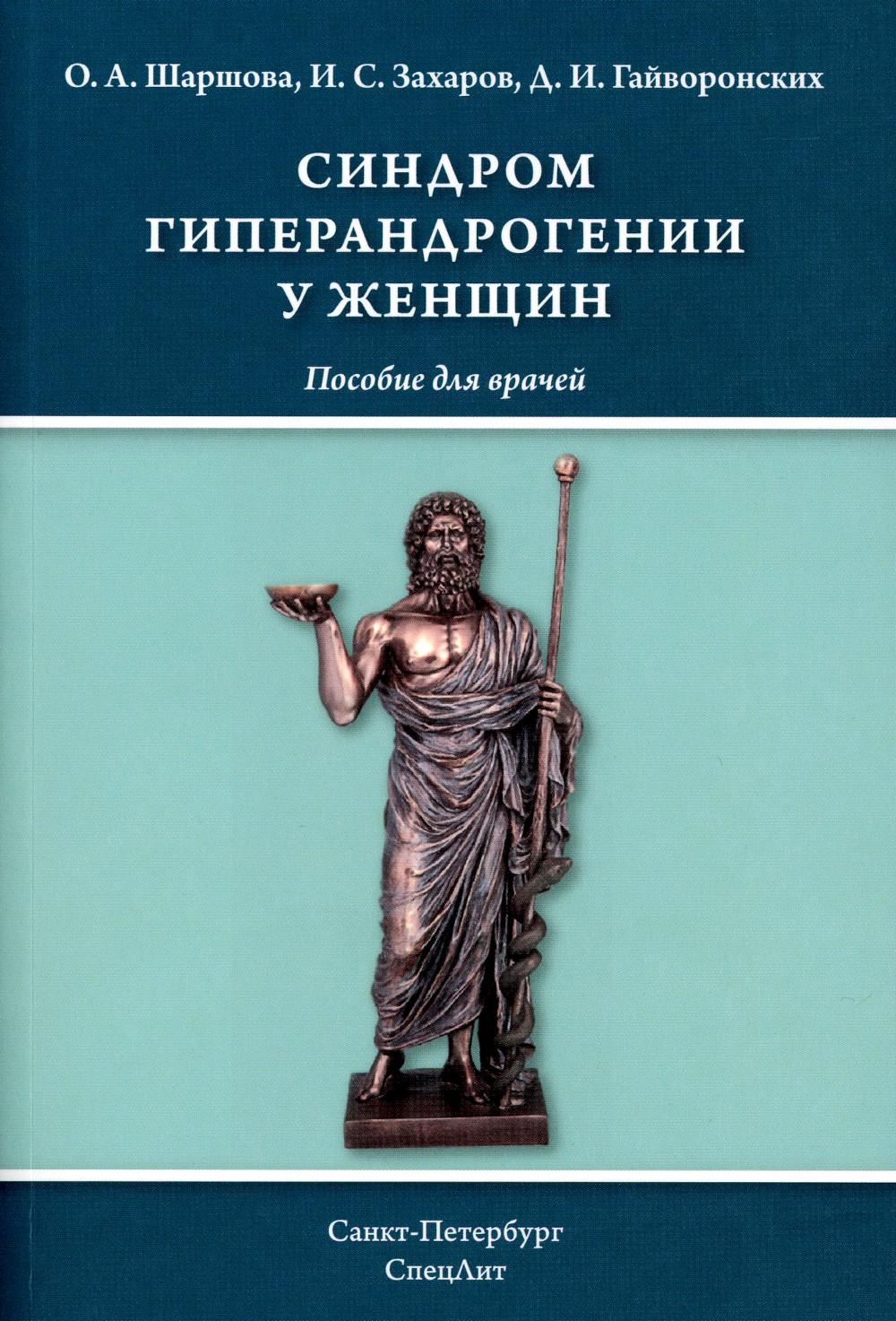 Синдром гиперандрогении у женщин: пособие для врачей.