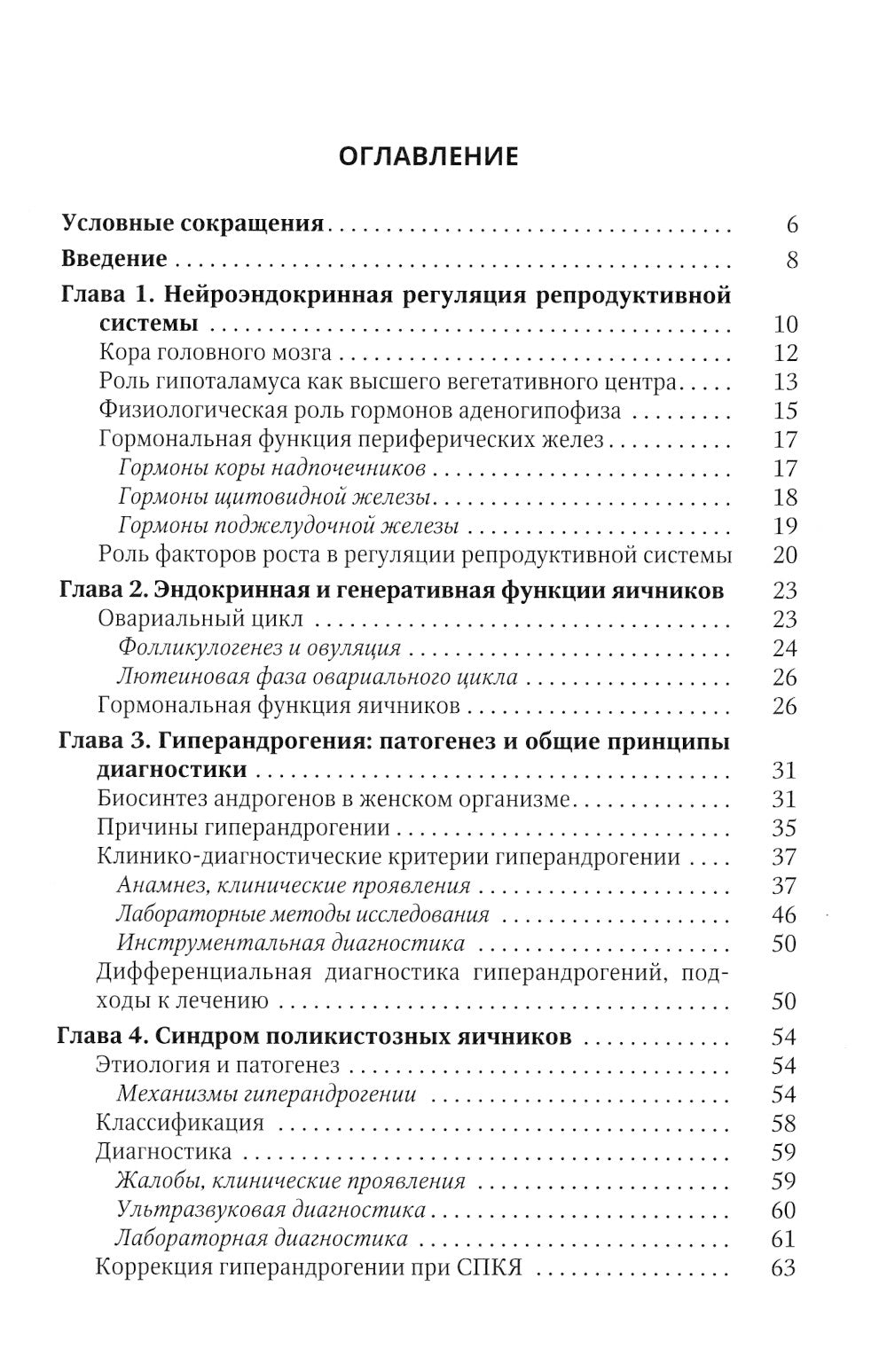 Синдром гиперандрогении у женщин: пособие для врачей.