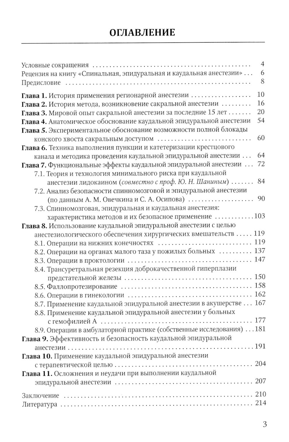 Спинальная, эпидуральная и каудальная анестезии