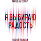 Я выбираю радость: Новый подход к уходу за собой