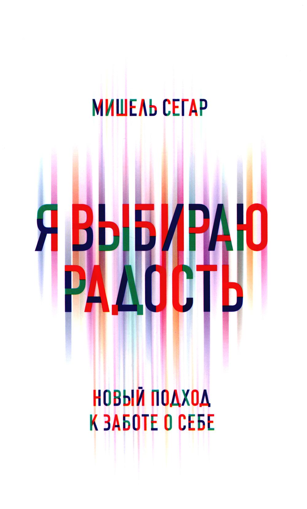 Я выбираю радость: Новый подход к уходу за собой