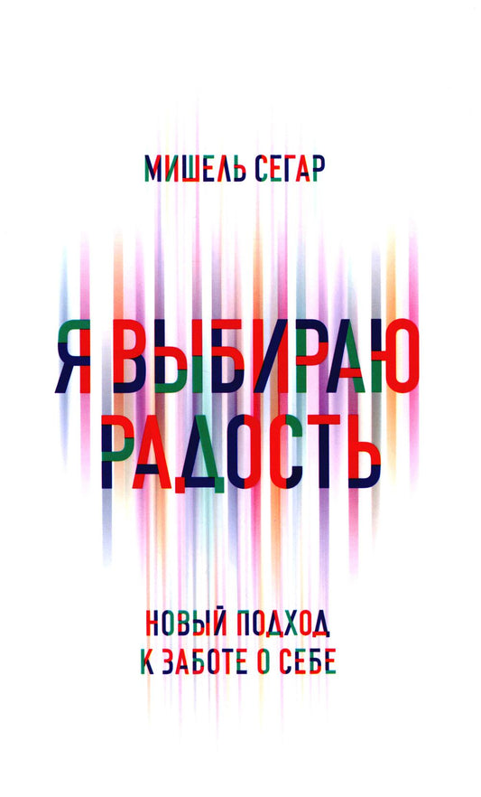 Я выбираю радость: Новый подход к уходу за собой