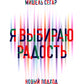 Я выбираю радость: Новый подход к уходу за собой