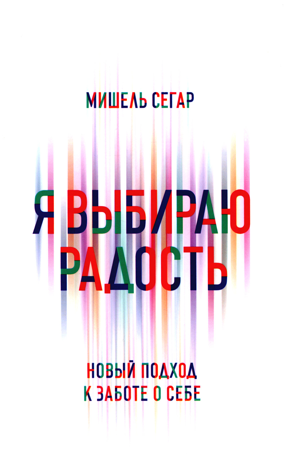 Я выбираю радость: Новый подход к уходу за собой