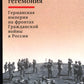 Непосильная гегемония: Германская империя на фронтах Гражданской войны в России