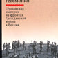 Непосильная гегемония: Германская империя на фронтах Гражданской войны в России