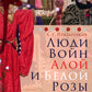 Люди Войн Алой и Белой Розы. Состав и модели поведения активных участников социально-политического конфликта во второй половине XV века в Англии.