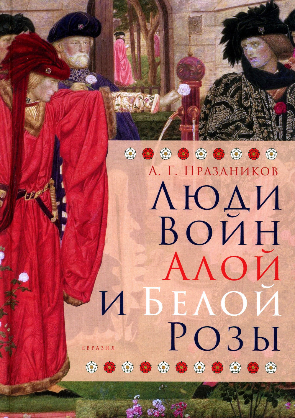 Люди Войн Алой и Белой Розы. Состав и модели поведения активных участников социально-политического конфликта во второй половине XV века в Англии.