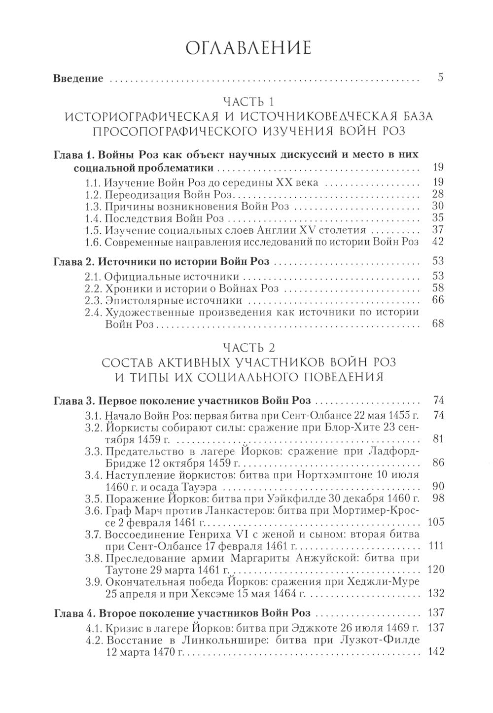 Люди Войн Алой и Белой Розы. Состав и модели поведения активных участников социально-политического конфликта во второй половине XV века в Англии.