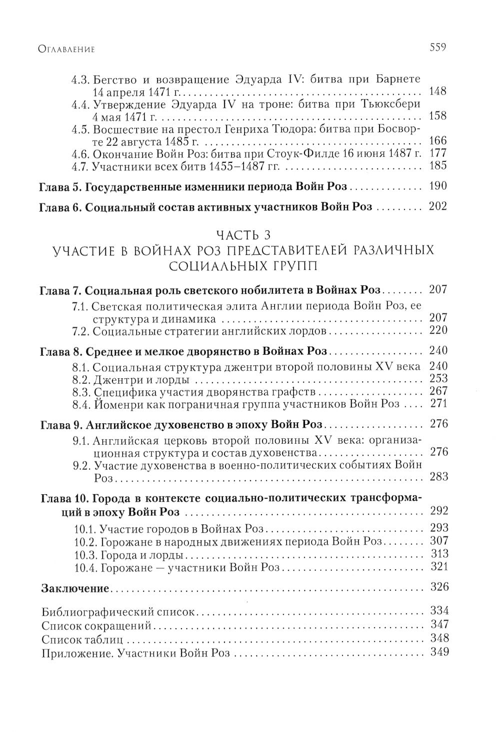 Люди Войн Алой и Белой Розы. Состав и модели поведения активных участников социально-политического конфликта во второй половине XV века в Англии.