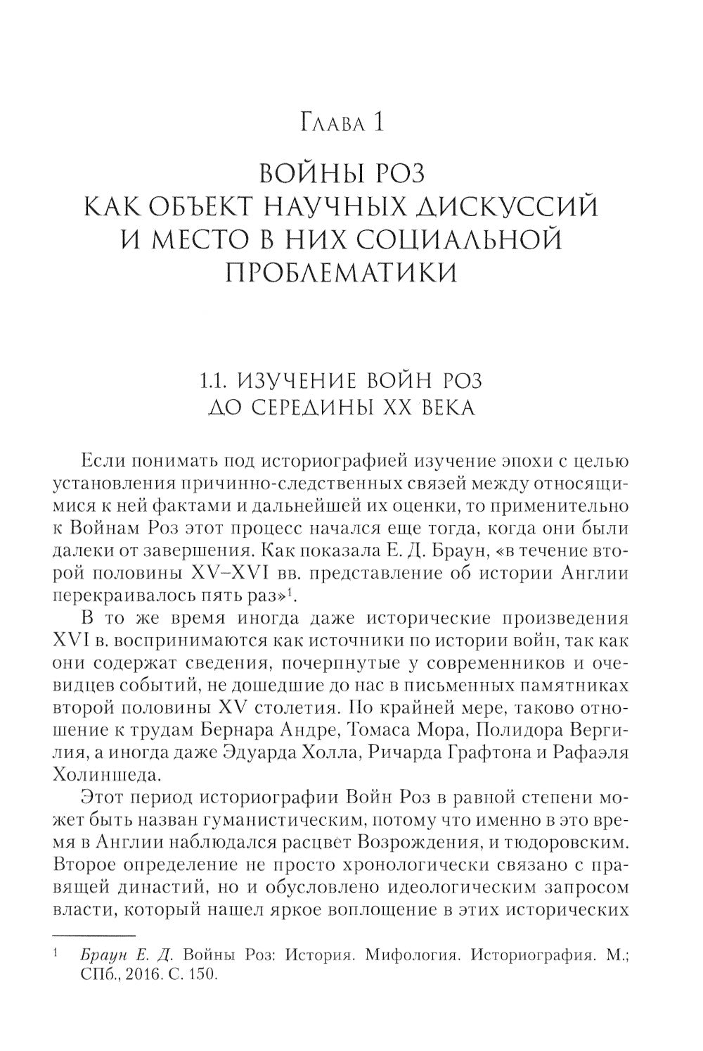 Люди Войн Алой и Белой Розы. Состав и модели поведения активных участников социально-политического конфликта во второй половине XV века в Англии.