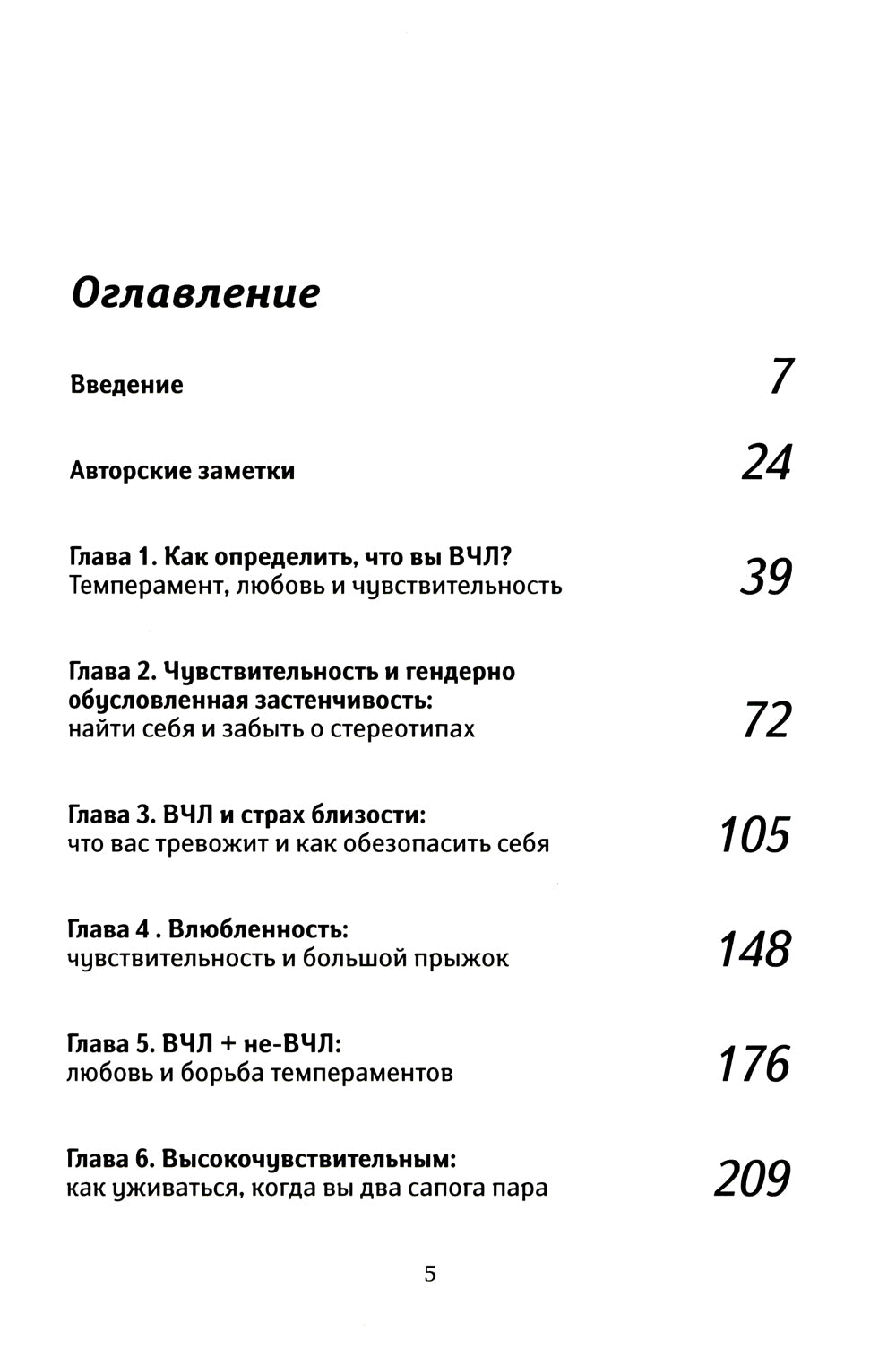 Высокочувствительная личность в любви. Как строить отношения и понимать партнера, когда весь мир против вас