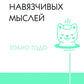 Живи настоящую жизнь. Остановить поток навязчивых мыслей