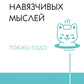 Живи настоящую жизнь. Остановить поток навязчивых мыслей