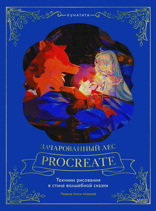 Зачарованный лес Procreate: techniques de création dans le style de conception