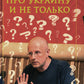 Вопросы и ответы: Про Украину и не только
