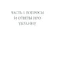 Вопросы и ответы: Про Украину и не только