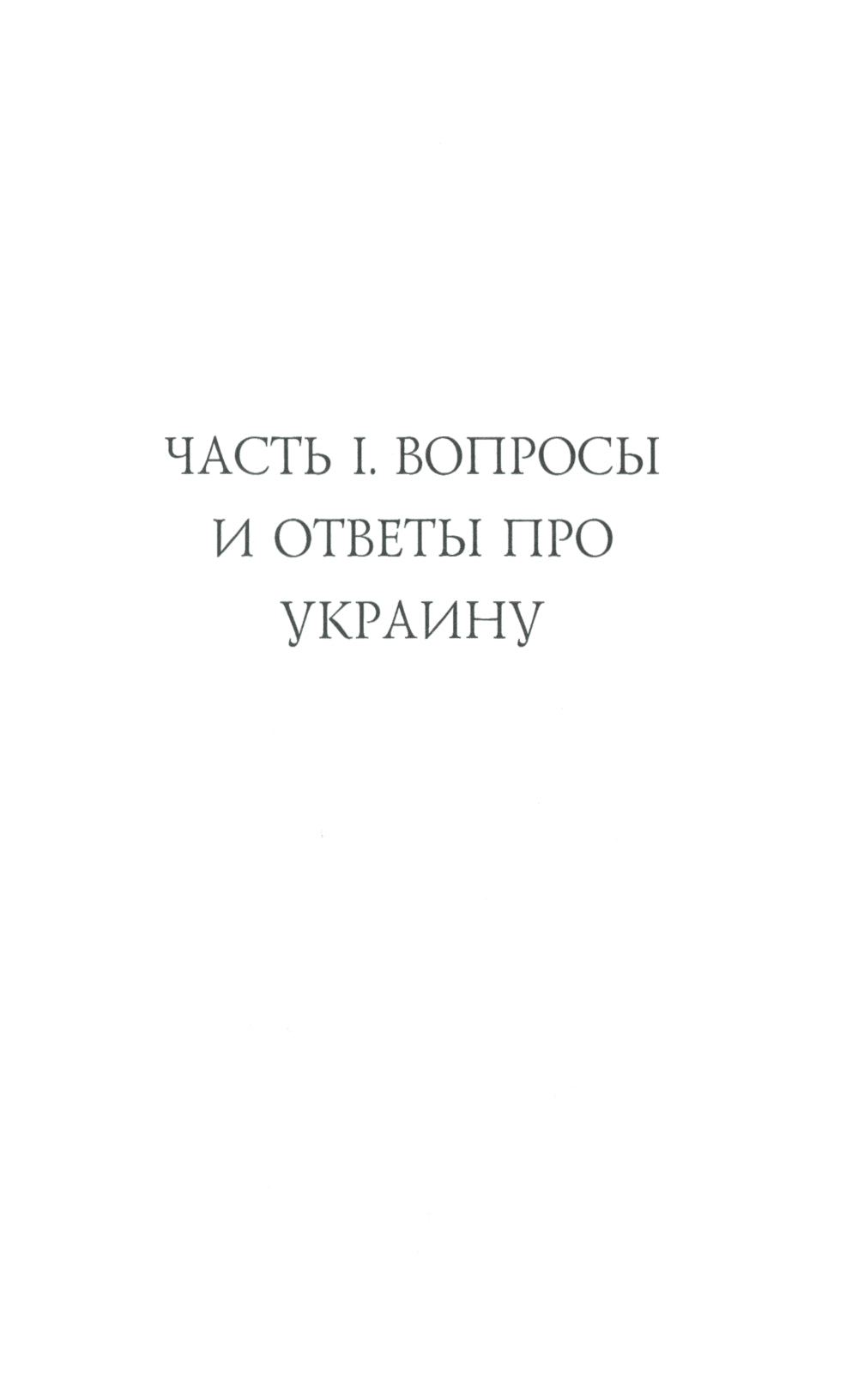 Вопросы и ответы: Про Украину и не только