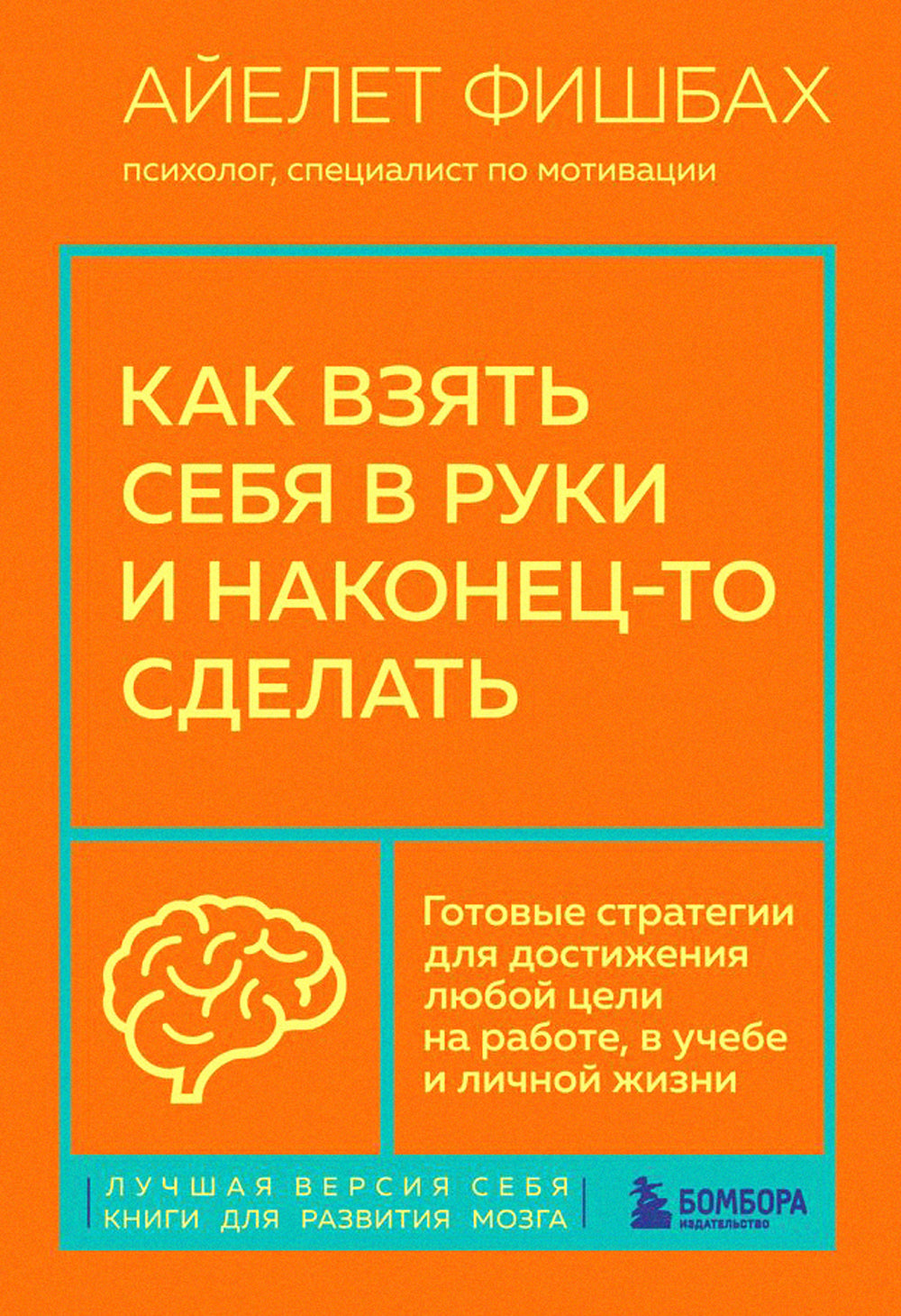 Как взять себя в руки и наконец-то сделать. Готовые стратегии для достижения любой цели на работе, в учебе и личной жизни