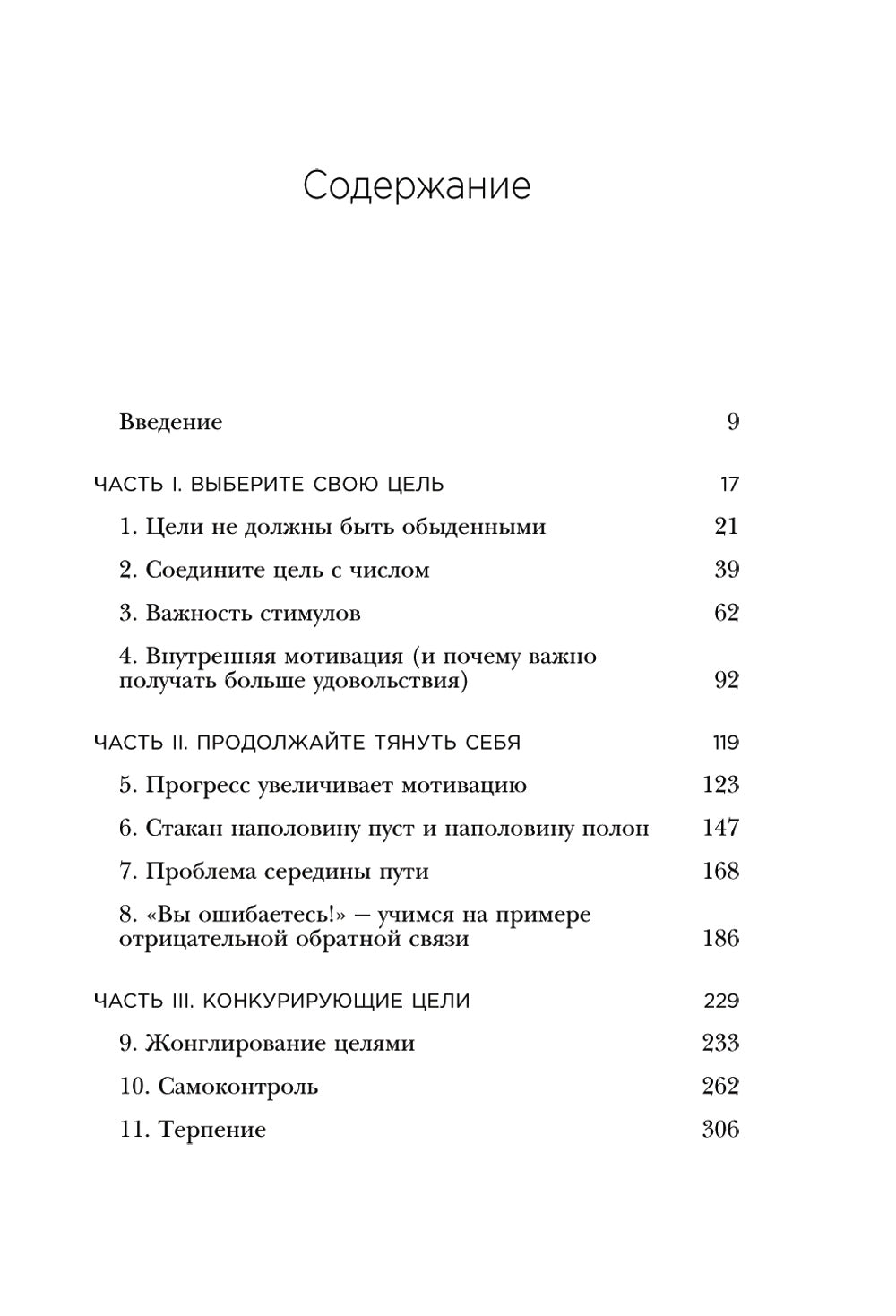 Как взять себя в руки и наконец-то сделать. Готовые стратегии для достижения любой цели на работе, в учебе и личной жизни