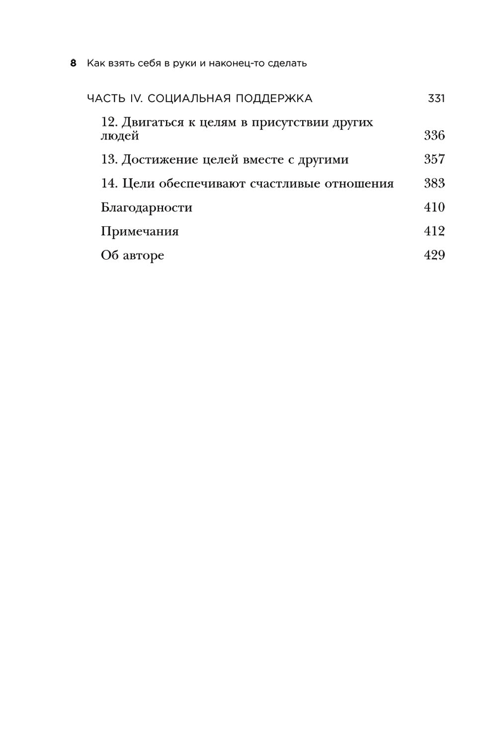 Как взять себя в руки и наконец-то сделать. Готовые стратегии для достижения любой цели на работе, в учебе и личной жизни