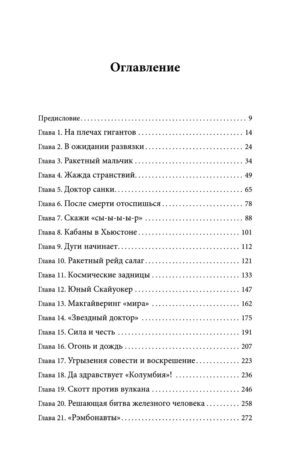 Выше неба. История астронавта, повелителя Эвереста