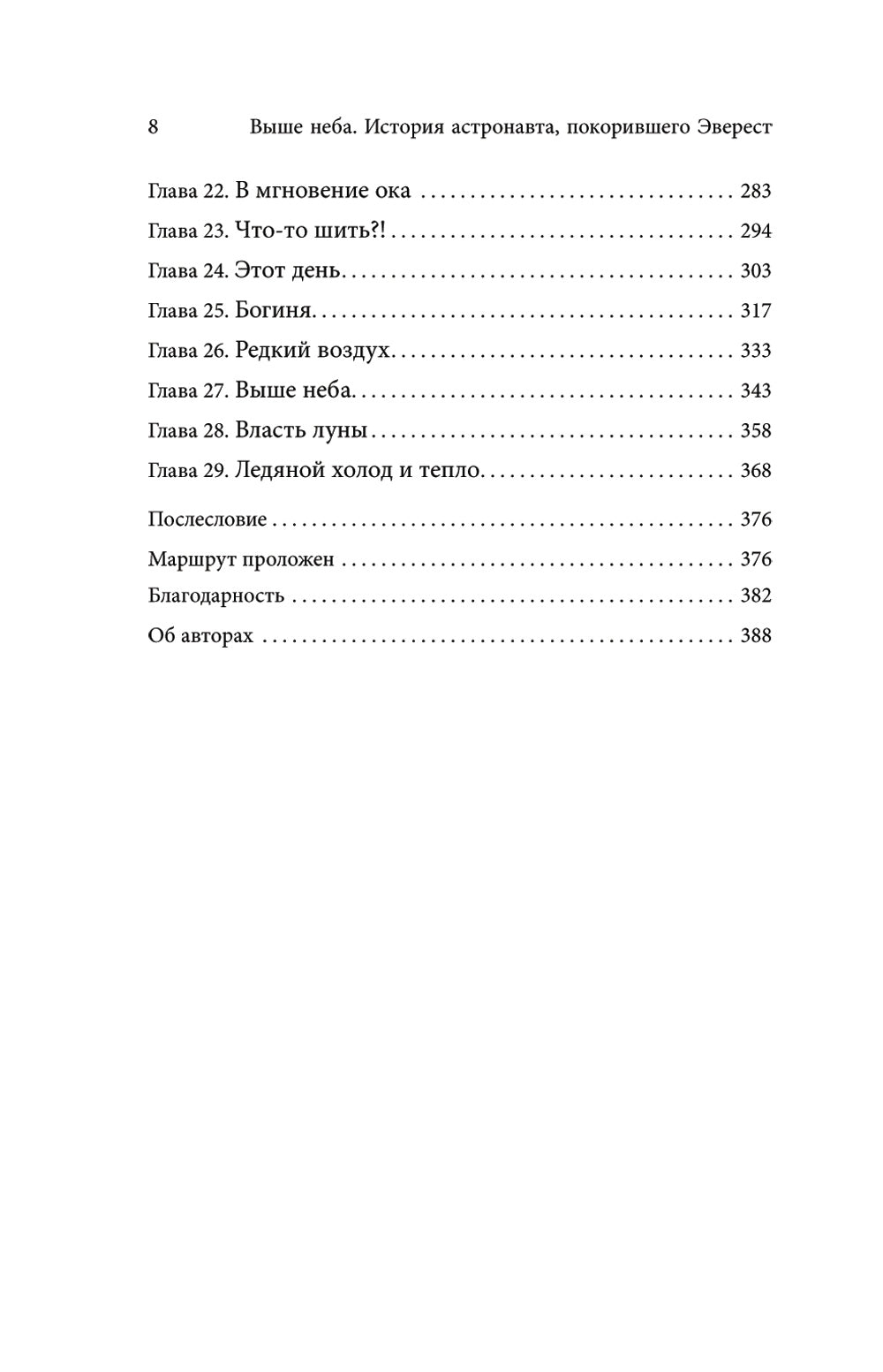 Выше неба. История астронавта, повелителя Эвереста