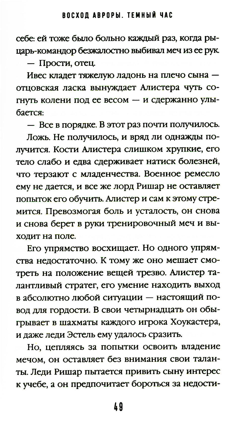 Восход Авроры. Темный час