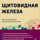 Щитовидная железа. Все от анализов до методов лечения
